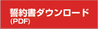 誓約書のご案内(PDF)